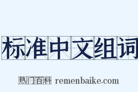 标准中文组词是什么意思的图片